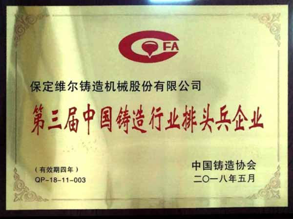 中國鑄造行業(yè)“排頭兵企業(yè)”